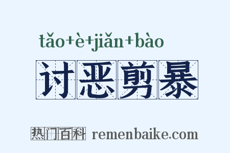 讨恶剪暴是什么意思的图片